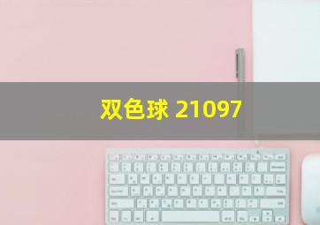 双色球 21097